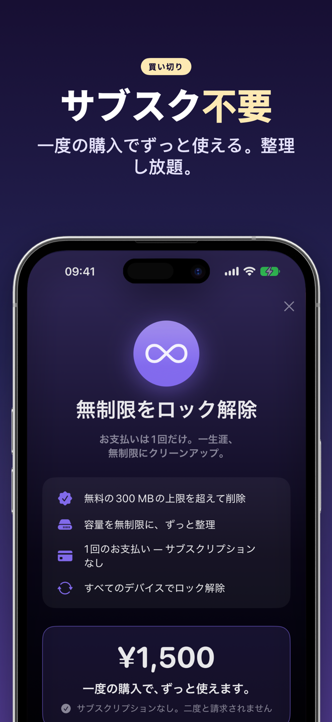 無制限アンロック画面：買い切りで月額課金なし