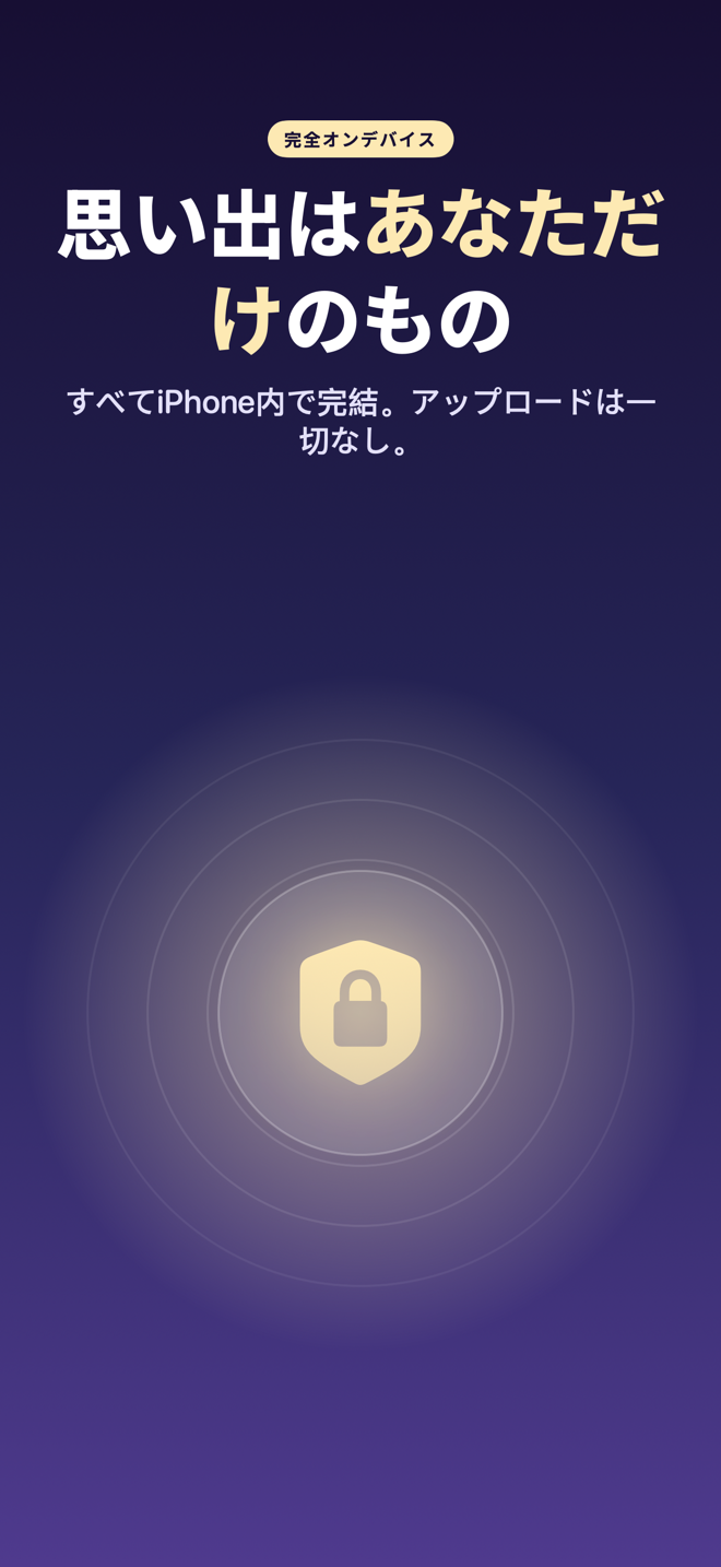 鍵付きの盾：処理はすべてiPhone内で完結